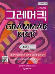 서형준의 그래머킥(Grammar Kick): 기초편