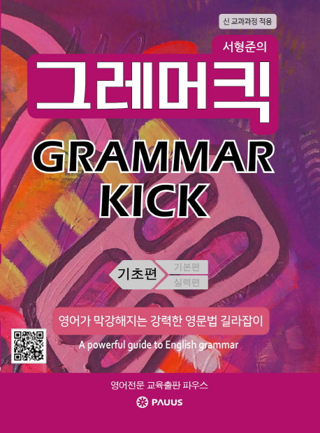 서형준의 그래머킥(Grammar Kick): 기초편