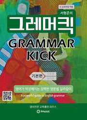 서형준의 그래머킥(Grammar Kick): 기본편