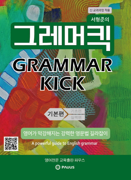 서형준의 그래머킥(Grammar Kick): 기본편