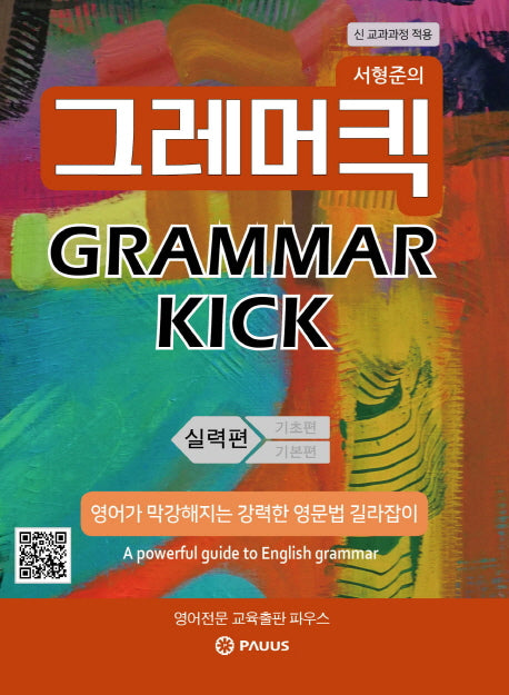 서형준의 그래머킥(Grammar Kick): 실력편