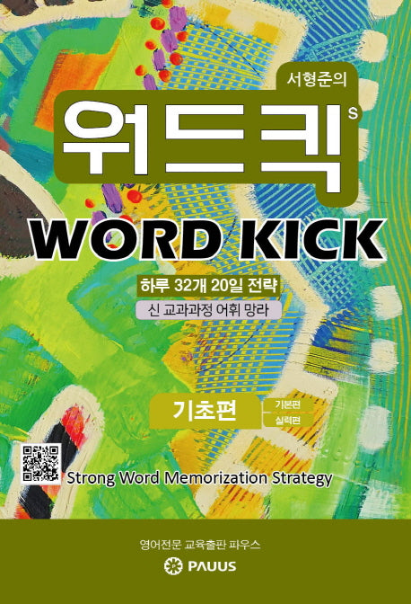 서형준의 워드킥(Word Kick): 기초편