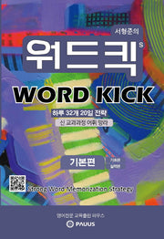 서형준의 워드킥(Word Kick): 기본편