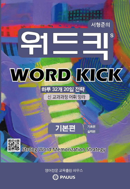 서형준의 워드킥(Word Kick): 기본편
