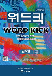 서형준의 워드킥(Word Kick): 실력편