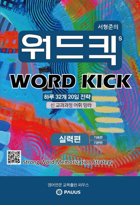 서형준의 워드킥(Word Kick): 실력편