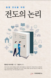 전도의 논리(동행 전도를 위한)(양장본 HardCover)
