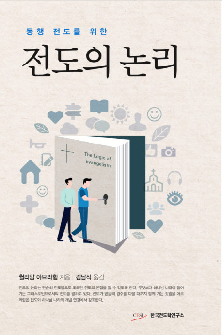 전도의 논리(동행 전도를 위한)(양장본 HardCover)