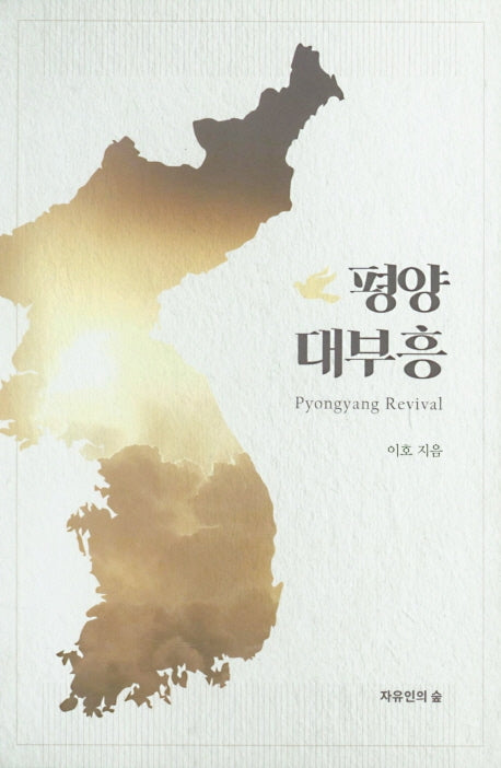 평양 대부흥