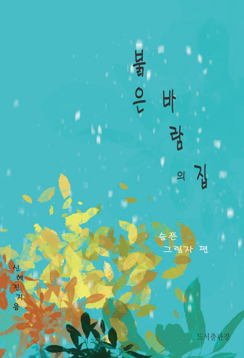 붉은 바람의 집 1: 슬픈 그림자 편