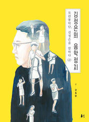 김정은의 음악정치: 모란봉악단 김정은을 말하다 2