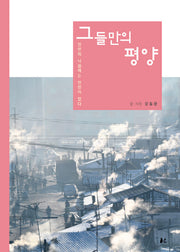 그들만의 평양: 인민의 낙원에는 인민이 없다(북중국경 시리즈 2)(양장본 HardCover)