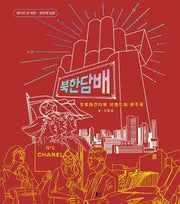북한담배(프로파간다와 브랜드의 변주곡)
