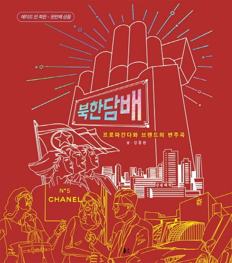 북한담배(프로파간다와 브랜드의 변주곡)