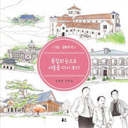 통일의 눈으로 서울을 다시보다: 정동 광화문 편