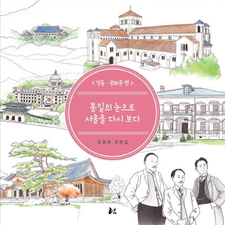 통일의 눈으로 서울을 다시보다: 정동 광화문 편