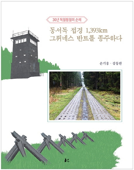 동서독 접경 1,393km 그뤼네스 반트를 종주하다