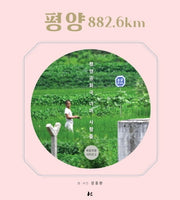 평양 882.6km(북중국경 시리즈 3)