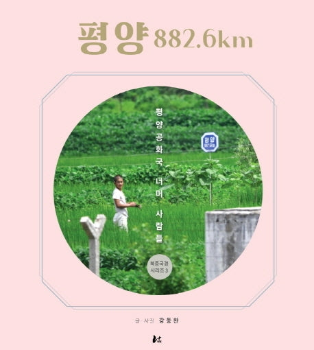 평양 882.6km(북중국경 시리즈 3)