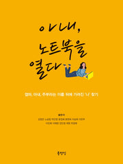 아내, 노트북을 열다