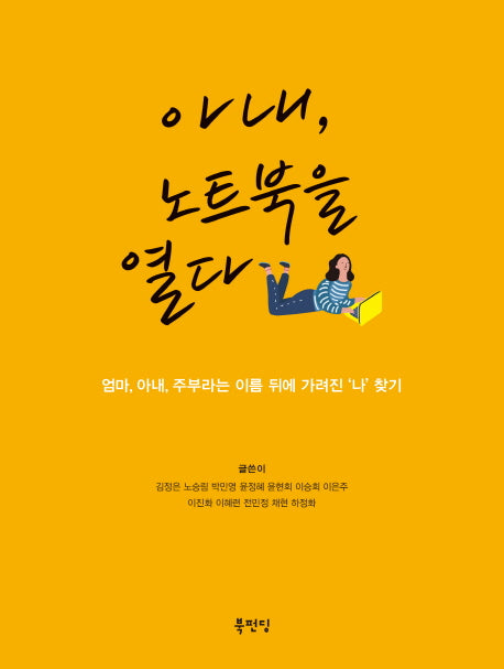 아내, 노트북을 열다