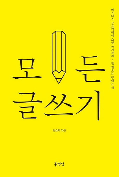 모든 글쓰기