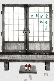눈속말을 하는 곳