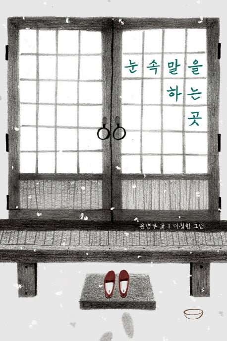 눈속말을 하는 곳
