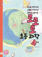 로로로 초등 과학 4학년