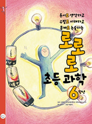 로로로 초등 과학 6학년