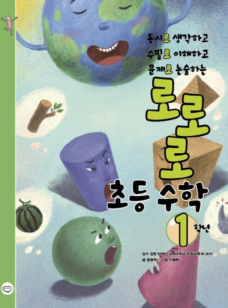 로로로 초등 수학 1학년