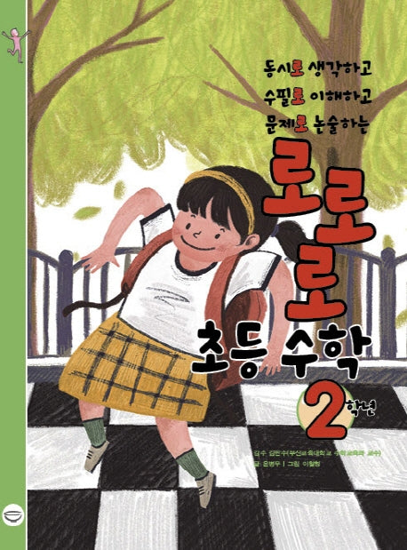 로로로 초등 수학 2학년
