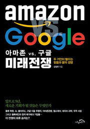 아마존 vs 구글 미래전쟁
