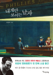 내게만 보이는 남자(양장본 HardCover)