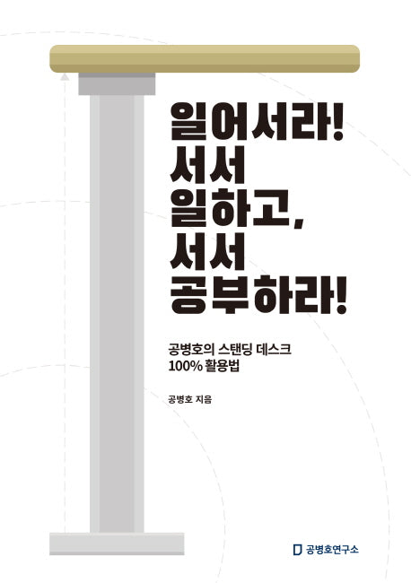 일어서라! 서서 일하고, 서서 공부하라!