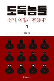 도둑놈들 1