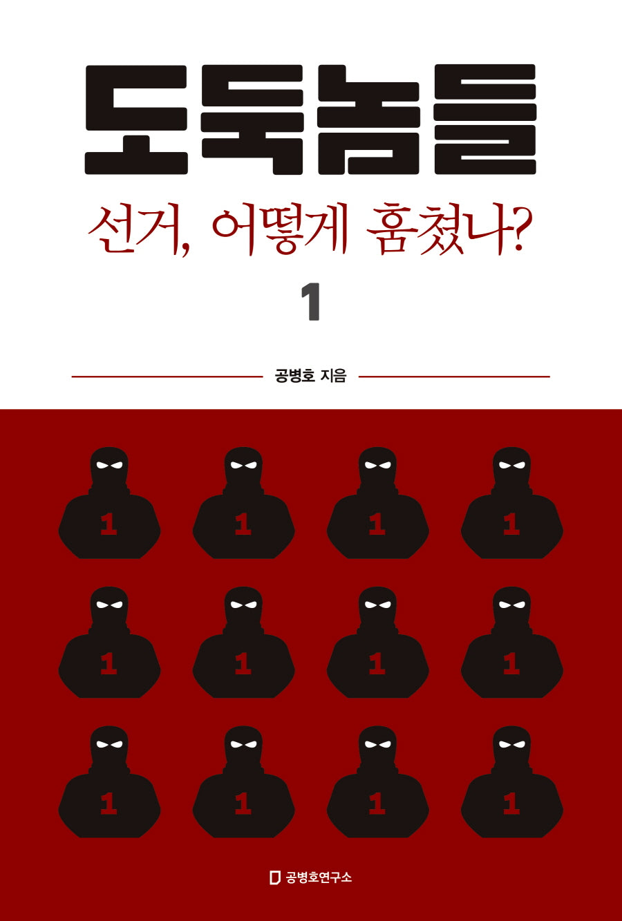 도둑놈들 1