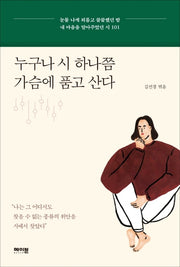 누구나 시 하나쯤 가슴에 품고 산다