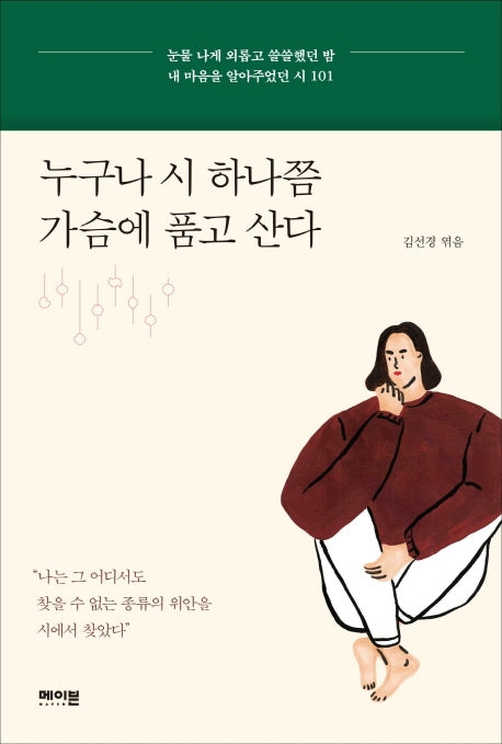 누구나 시 하나쯤 가슴에 품고 산다