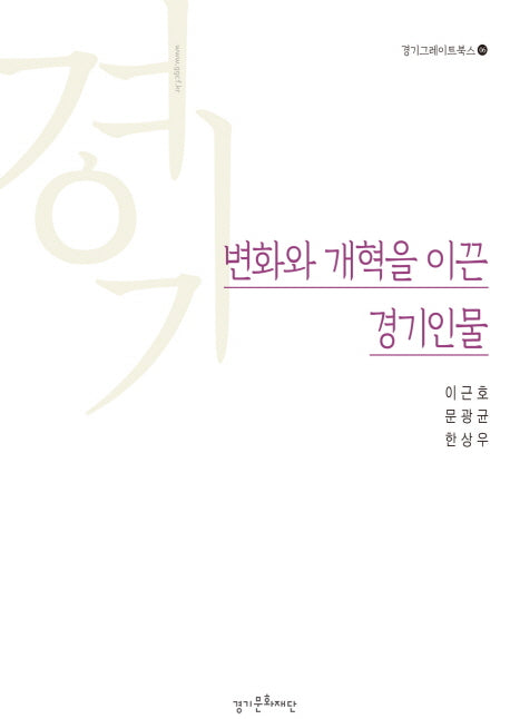 변화와 개혁을 이끈 경기인물(경기그레이트북스 6)