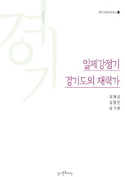 일제강점기 경기도의 재력가(경기그레이트북스 7)
