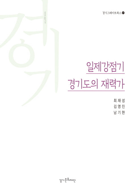 일제강점기 경기도의 재력가(경기그레이트북스 7)