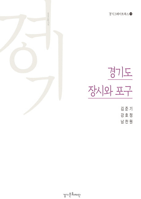 경기도 장시와 포구(경기그레이트북스 8)