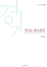경기도 제사유적(경기그레이트북스 9)