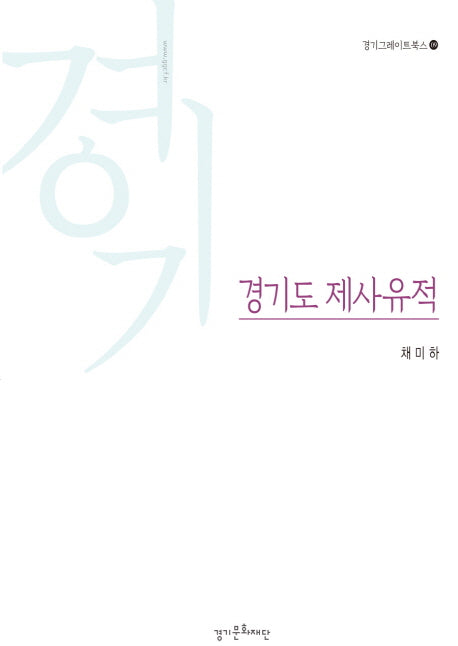 경기도 제사유적(경기그레이트북스 9)