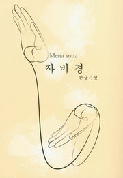 자비경 한글사경