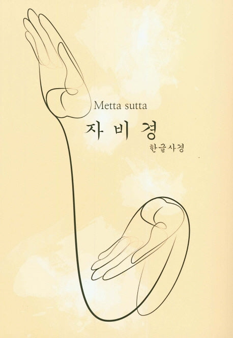 자비경 한글사경