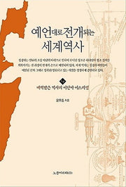 예언대로 전개되는 세계역사 1: 배척받은 역사의 이단아 이스라엘