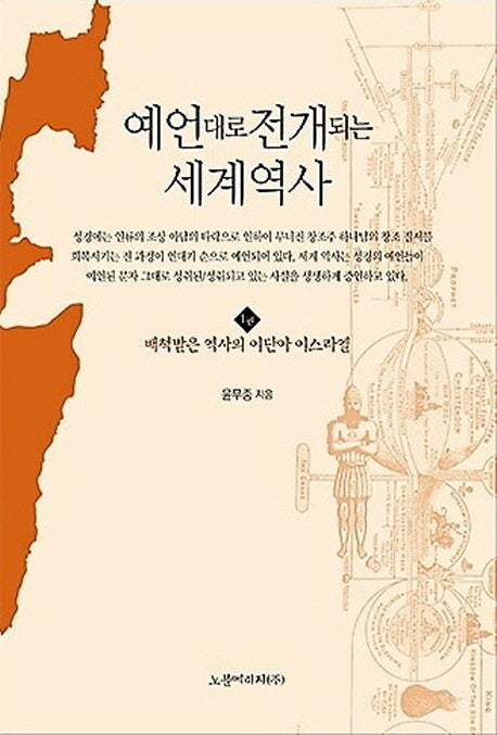 예언대로 전개되는 세계역사 1: 배척받은 역사의 이단아 이스라엘