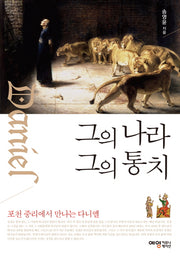그의 나라 그의 통치